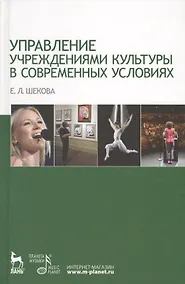 Купить Управление учреждениями культуры в современных условиях: Учебное пособие — Фото №1