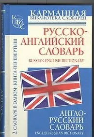 Купить Англо-русский словарь. Русско-английский словарь — Фото №1