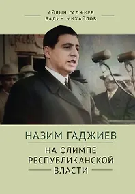 Купить Назим Гаджиев. На олимпе республиканской власти — Фото №1