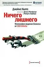 Купить Ничего лишнего. Философия ведения бизнеса от CEO Gillette. — Фото №1