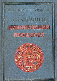 Купить Загадочные цивилизации прошлого (ПЭ) Булгакова — Фото №1