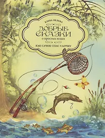 Купить Как Сачок спас Удочку — Фото №1