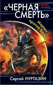 Купить «Черная смерть». Морпех против Батыя — Фото №1