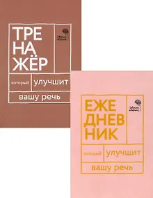 Купить Книги, которые улучшат вашу речь (комплект из 2-х книг) — Фото №1