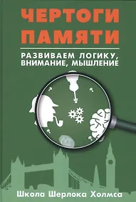 Купить Чертоги памяти. Развиваем логику, внимание, мышление — Фото №1