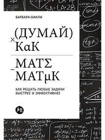 Купить Думай как математик: Как решать любые задачи быстрее и эффективнее — Фото №1