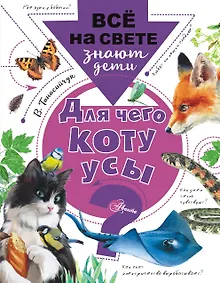 Купить Для чего коту усы? — Фото №1