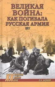 Купить Великая война: как погибала Русская армия — Фото №1