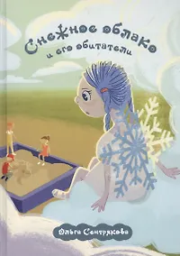 Купить Снежное облако и его обитатели — Фото №1