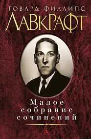 Купить Малое собрание сочинений — Фото №1