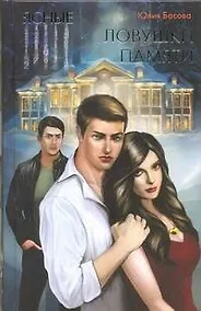 Купить Ясные. Ловушки памяти — Фото №1