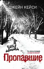 Купить Пропавшие: роман — Фото №1
