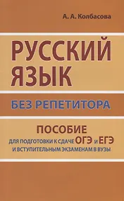 Купить Русский язык без репетитора. Пособие для подготовки к сдаче ЕГЭ и вступительным экзаменам в ВУЗы. — Фото №1