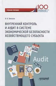 Купить Внутренний контроль и аудит в системе экономической безопасности хозяйствующего субъекта: Учебное пособие — Фото №1