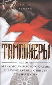 Купить Тамплиеры. История великого рыцарского ордена и других тайных обществ Средневековья — Фото №1