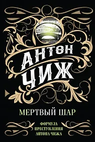 Купить Мертвый шар — Фото №1