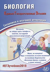 Купить ЕГЭ 2019. Биология. Готовимся к итоговой аттестации. — Фото №1