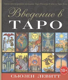 Купить Введение в Таро — Фото №1