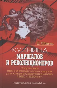 Купить Кузница маршалов и революционеров. Подготовка военно-политических кадров для Китая в Советском Союзе. 1920–1930-е гг. — Фото №1