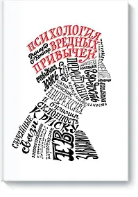 Купить Психология вредных привычек — Фото №1