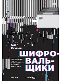 Купить Шифровальщики: Как реагировать на атаки с использованием программ-вымогателей — Фото №1