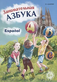 Купить Испанский язык. Занимательная азбука — Фото №1