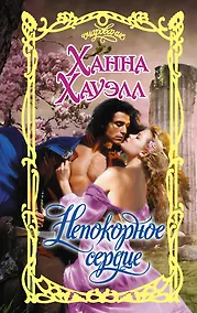 Купить Непокорное сердце — Фото №1