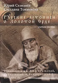 Купить Русские летописи о Золотой Орде (извлечения из Лаврентьевской, Ипатьевской и Новгородской I летописей) Учебное пособие — Фото №1