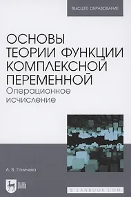 Купить Основы теории функции комплексной переменной. Операционное исчисление. Учебное пособие для вузов — Фото №1