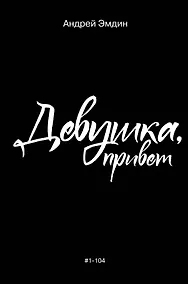 Купить Девушка, привет — Фото №1