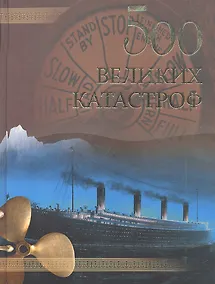Купить 500 великих катастроф — Фото №1