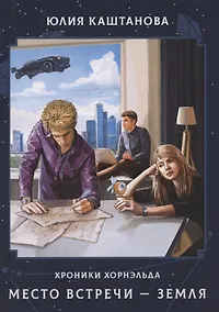 Купить Место встречи - Земля — Фото №1