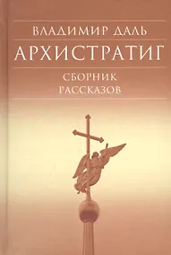 Купить Архистратиг. Сборник рассказов — Фото №1