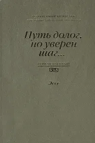 Купить Путь долог, но уверен шаг… Независимый Казахстан. Антология современной литературы. Том четвертый. Эссе — Фото №1
