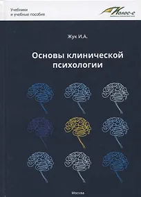 Купить Основы клинической психологии. Учебник для студентов высших учебных заведений — Фото №1