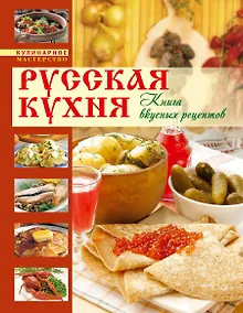 Купить Русская кухня. Книга вкусных рецептов — Фото №1