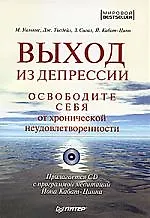 Купить Выход из депрессии. Освободите себя от хронической неудовлетворенности — Фото №1