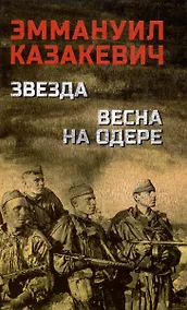 Купить Звезда. Весна на Одере — Фото №1