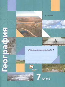 Купить География. 7 класс. Рабочая тетрадь №1. К учебнику И.В. Душиной, Т.Л. Смоктунович "Материки, океаны, народы и страны" — Фото №1