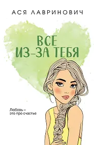 Купить Все из-за тебя — Фото №1
