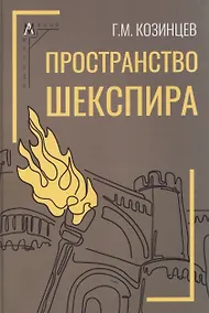 Купить Пространство Шекспира — Фото №1