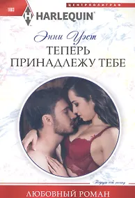 Купить Теперь принадлежу тебе — Фото №1