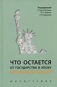 Купить Что остается от государства в эпоху неолиберализма? Монография — Фото №1