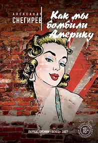 Купить Как мы бомбили Америку — Фото №1
