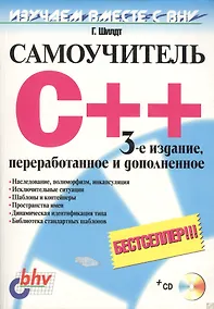 Купить Самоучитель C++. 3-е изд. — Фото №1