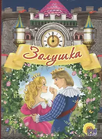 Купить Золушка — Фото №1