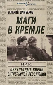 Купить Маги в Кремле, или Оккультные корни Октябрьской революции — Фото №1