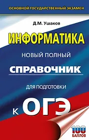 Купить Информатика. Новый полный справочник для подготовки к ОГЭ — Фото №1