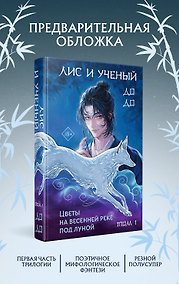 Купить Лис и ученый. Цветы на весенней реке под луной (#1) — Фото №1