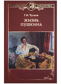 Купить Жизнь Пушкина — Фото №1